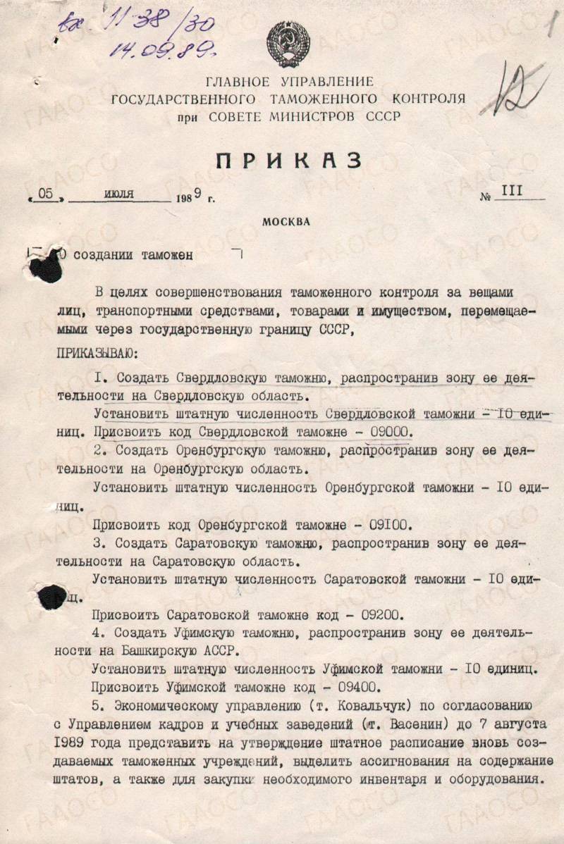 1989 год — «Приказ Главного управления Государственного таможенного  контроля при Совете министров СССР № 111 о создании Свердловской таможни» —  Государственный архив административных органов Свердловской области